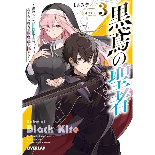 黒鳶の聖者～追放された回復術士は、有り余る魔力で闇魔法を極める～ 一部店舗特典 黒鳶の聖者 1 ～追放された回復術士は、有り余る魔力で闇魔法を